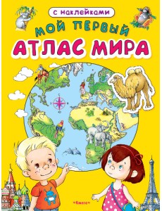 Мой первый атлас мира