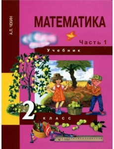 Математика. 2 класс. Учебник. В 2-х частях. Часть 1. ФГОС Математика. 2 класс. Учебник. В 2-х частях. Часть 1. ФГОС