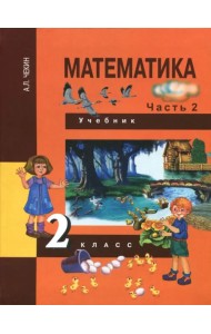 Математика. 2 класс. Учебник. В 2-х частях. Часть 2. ФГОС