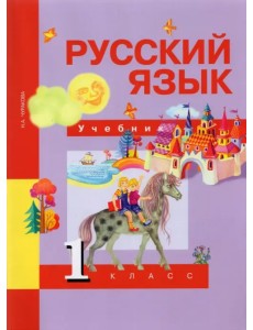 Русский язык. 1 класс. Учебник. ФГОС