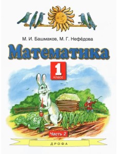 Математика. 1 класс. Учебник. В 2-х частях. Часть 2. ФГОС