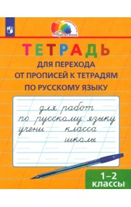 Русский язык. 1-2 класс. Тетрадь для перехода от прописи к тетради. ФГОС