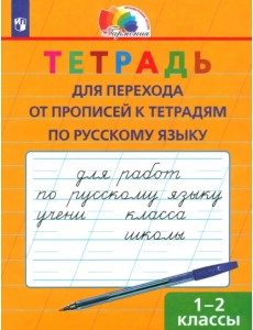 Русский язык. 1-2 класс. Тетрадь для перехода от прописи к тетради. ФГОС Русский язык. 1-2 класс. Тетрадь для перехода от прописи к тетради. ФГОС