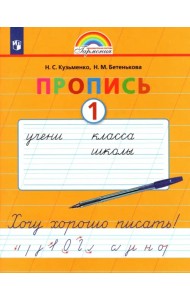 Пропись. 1 класс. Хочу хорошо писать. Часть 1. ФГОС