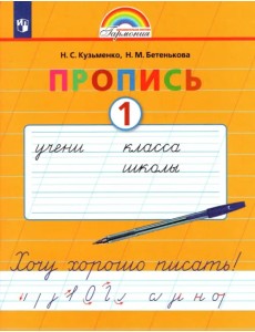 Пропись. 1 класс. Хочу хорошо писать. Часть 1. ФГОС Пропись. 1 класс. Хочу хорошо писать. Часть 1. ФГОС