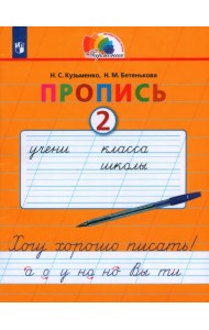 Пропись. Хочу хорошо писать. 1 класс. В 4-х частях. Часть 2 (к букварю Соловейчик М.С.). ФГОС