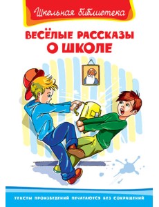 Веселые рассказы о школе