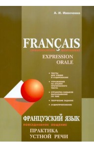 Французский язык. Повседневное общение. Практика устной речи