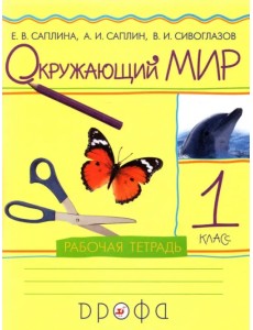 Окружающий мир. 1 класс. Рабочая тетрадь. РИТМ Окружающий мир. 1 класс. Рабочая тетрадь. РИТМ