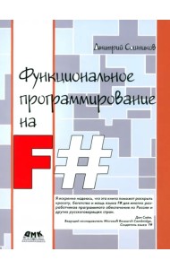 Функциональное программирование на F#