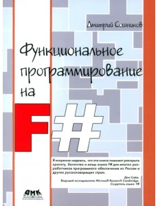 Функциональное программирование на F#