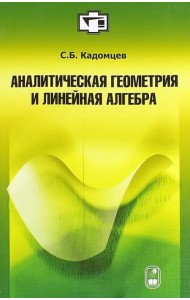 Аналитическая геометрия и линейная алгебра. Учебное пособие