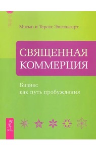 Священная Коммерция. Бизнес как путь пробуждения