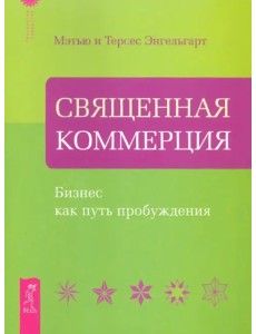 Священная Коммерция. Бизнес как путь пробуждения