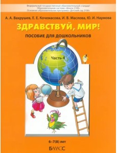 Здравствуй, мир! Учебное пособие в 4-х частях. Часть 4. 6-8 лет Здравствуй, мир! Учебное пособие в 4-х частях. Часть 4. 6-8 лет