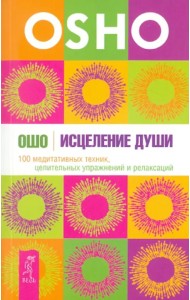 Исцеление души. 100 медитативных техник, целительных упражнений и релаксаций