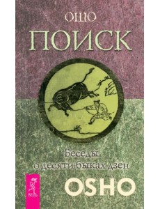 Поиск. Беседы о десяти быках дзен