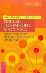 Техники точечного массажа: избавление от психологических проблем