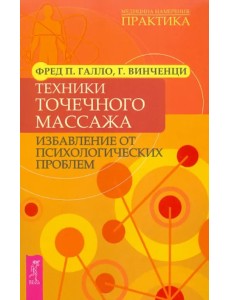 Техники точечного массажа: избавление от психологических проблем Техники точечного массажа: избавление от психологических проблем