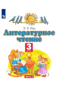 Литературное чтение. 3 класс. Учебное пособие. В 3-х частях. Часть 2