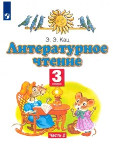 Литературное чтение. 3 класс. Учебное пособие. В 3-х частях. Часть 2 Литературное чтение. 3 класс. Учебное пособие. В 3-х частях. Часть 2