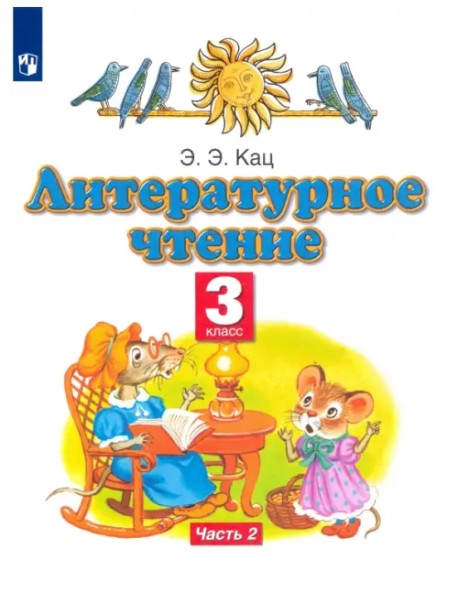Литературное чтение. 3 класс. Учебное пособие. В 3-х частях. Часть 2