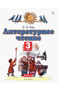 Литературное чтение. 3 класс. Учебное пособие. Часть 3