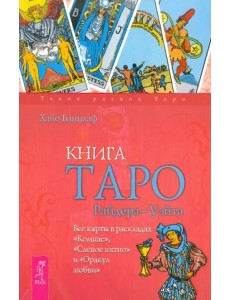 Книга Таро Райдера-Уэйта. Все карты в раскладах "Компас", "Слепое пятно" и "Оракул любви" Книга Таро Райдера-Уэйта. Все карты в раскладах "Компас", "Слепое пятно" и "Оракул любви"