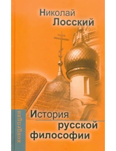 История русской философии