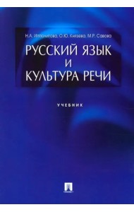 Русский язык и культура речи. Учебник