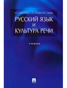 Русский язык и культура речи. Учебник