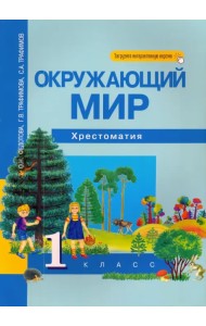 Окружающий мир. 1 класс. Хрестоматия. ФГОС
