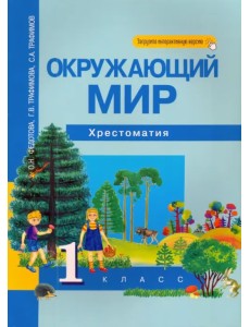 Окружающий мир. 1 класс. Хрестоматия. ФГОС