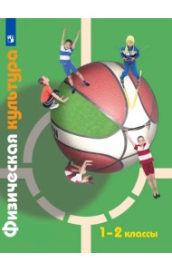 Физическая культура. 1-2 классы. Учебник. ФГОС