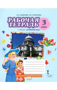 Английский язык. 3 класс. Рабочая тетрадь к учебнику Ю.А. Комаровой, И.В. Ларионовой. ФГОС