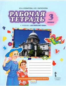 Английский язык. 3 класс. Рабочая тетрадь к учебнику Ю.А. Комаровой, И.В. Ларионовой. ФГОС Английский язык. 3 класс. Рабочая тетрадь к учебнику Ю.А. Комаровой, И.В. Ларионовой. ФГОС