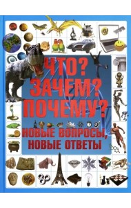 Что? Зачем? Почему? Новые вопросы, новые ответы
