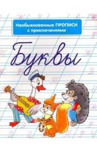 Необыкновенные прописи с приключениями. Буквы