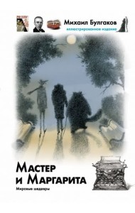 Мастер и Маргарита