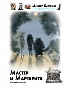 Мастер и Маргарита Мастер и Маргарита