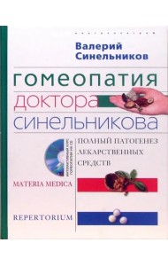 Гомеопатия доктора Синельникова. Полный патогенез лекарственных средств + CD