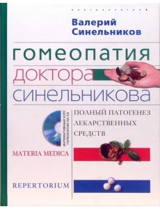 Гомеопатия доктора Синельникова. Полный патогенез лекарственных средств + CD