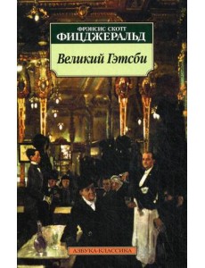 Великий Гэтсби