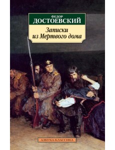 Записки из Мертвого дома Записки из Мертвого дома