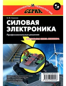 Силовая электроника. Профессиональные решения Силовая электроника. Профессиональные решения