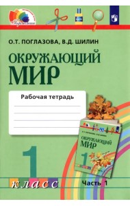 Окружающий мир. 1 класс. Рабочая тетрадь. В 2-х частях. Часть 1. ФГОС