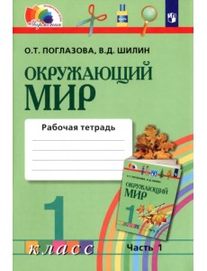 Окружающий мир. 1 класс. Рабочая тетрадь. В 2-х частях. Часть 1. ФГОС Окружающий мир. 1 класс. Рабочая тетрадь. В 2-х частях. Часть 1. ФГОС