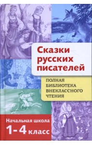 Сказки русских писателей. 1-4 класс