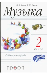 Музыка. 2 класс. Рабочая тетрадь. Пособие для общеобразовательных учреждений. ФГОС