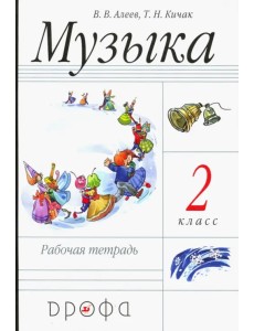 Музыка. 2 класс. Рабочая тетрадь. Пособие для общеобразовательных учреждений. ФГОС Музыка. 2 класс. Рабочая тетрадь. Пособие для общеобразовательных учреждений. ФГОС